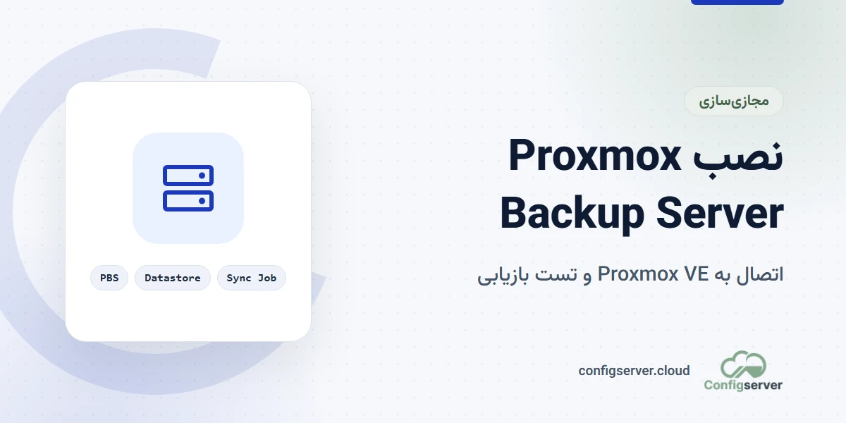 نصب Proxmox Backup Server و اتصال آن به کلاستر Proxmox VE