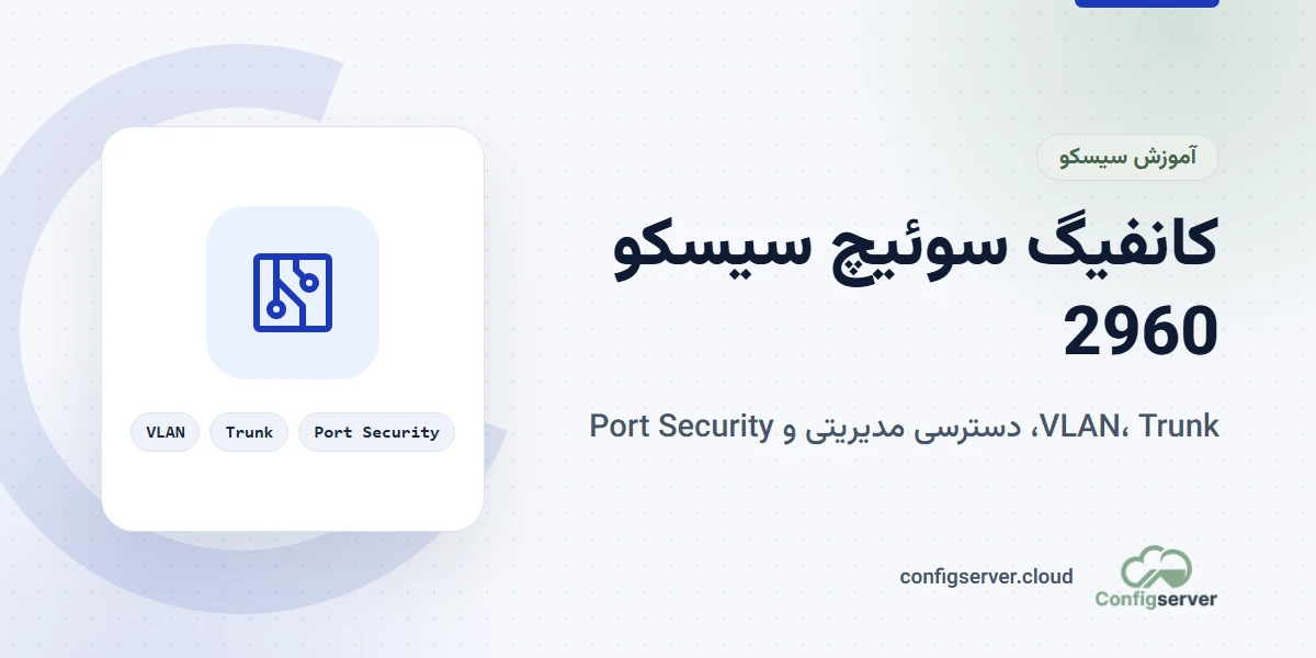 کانفیگ سوئیچ سیسکو 2960 و پیکربندی VLAN و پورتها