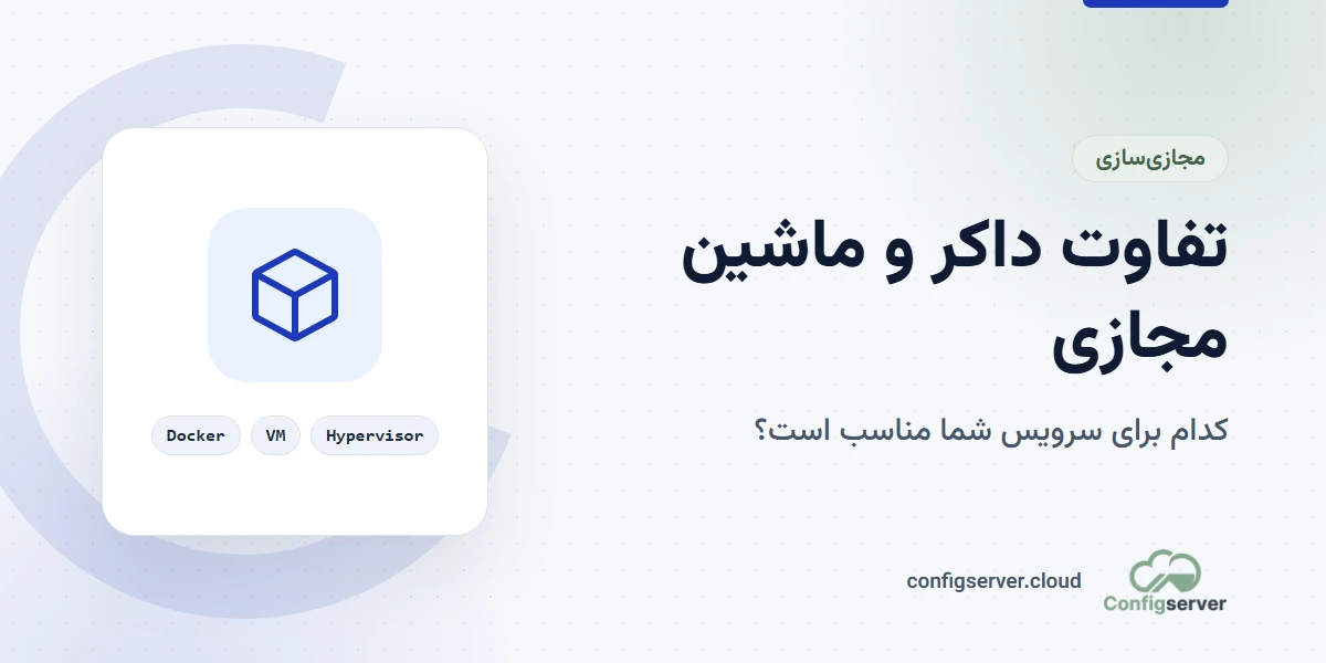 تفاوت داکر و ماشین مجازی در معماری سرور