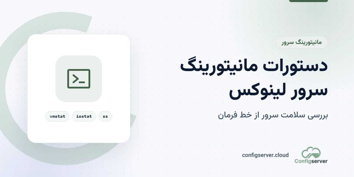 دستورات مانیتورینگ سرور لینوکس برای بررسی سلامت سرور