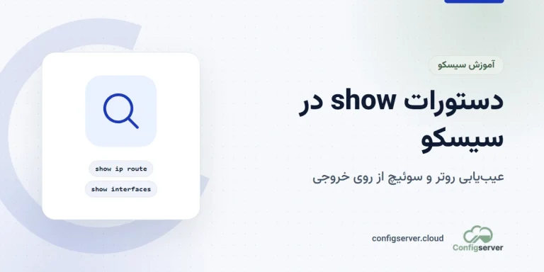 دستورات show در سیسکو برای عیب یابی شبکه