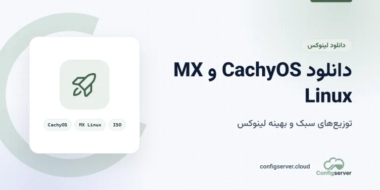 دانلود CachyOS و MX Linux با لینک مستقیم: توزیع های پرسرعت، سبک و بهینه‌شده لینوکس