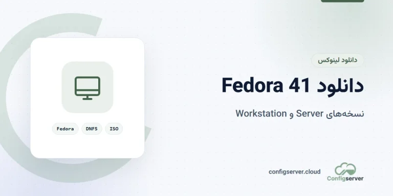 دانلود Fedora 41 با لینک مستقیم (نسخه های Server و Workstation) + راهنمای جامع نصب و DNF5