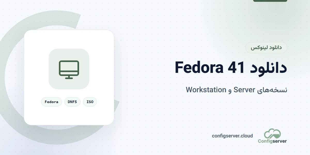 دانلود Fedora 41 با لینک مستقیم (نسخه های Server و Workstation) + راهنمای جامع نصب و DNF5