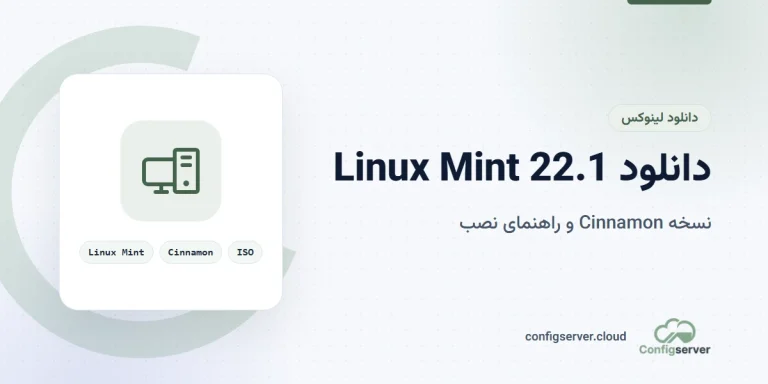 دانلود Linux Mint 22.1 Cinnamon با لینک مستقیم + راهنمای جامع نصب و پیکربندی