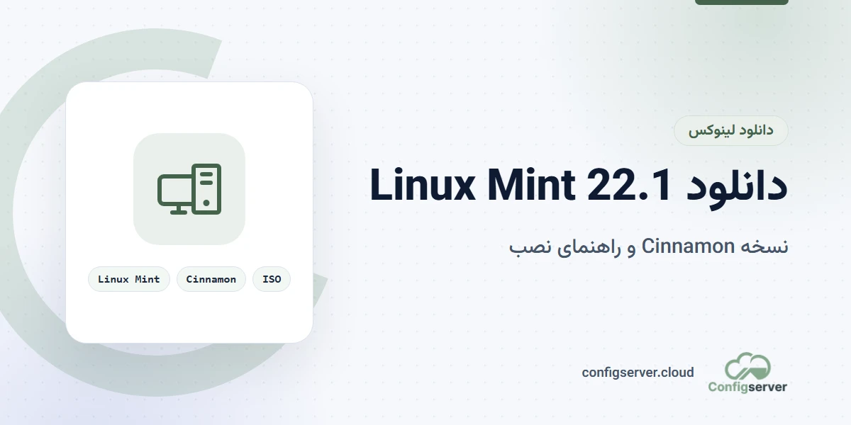 دانلود Linux Mint 22.1 Cinnamon با لینک مستقیم + راهنمای جامع نصب و پیکربندی