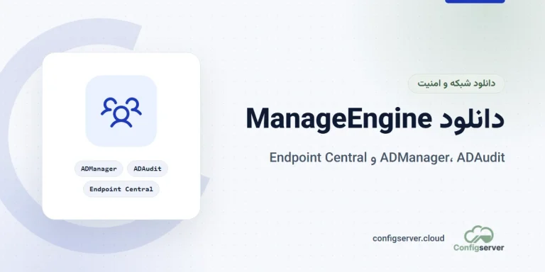 دانلود مجموعه نرم افزار های ManageEngine با لینک مستقیم (ADManager, ADAudit, Endpoint Central)