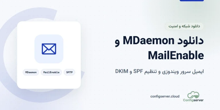 دانلود ایمیل سرور MDaemon و MailEnable با لینک مستقیم + راهنمای جامع راه‌اندازی، SPF و DKIM