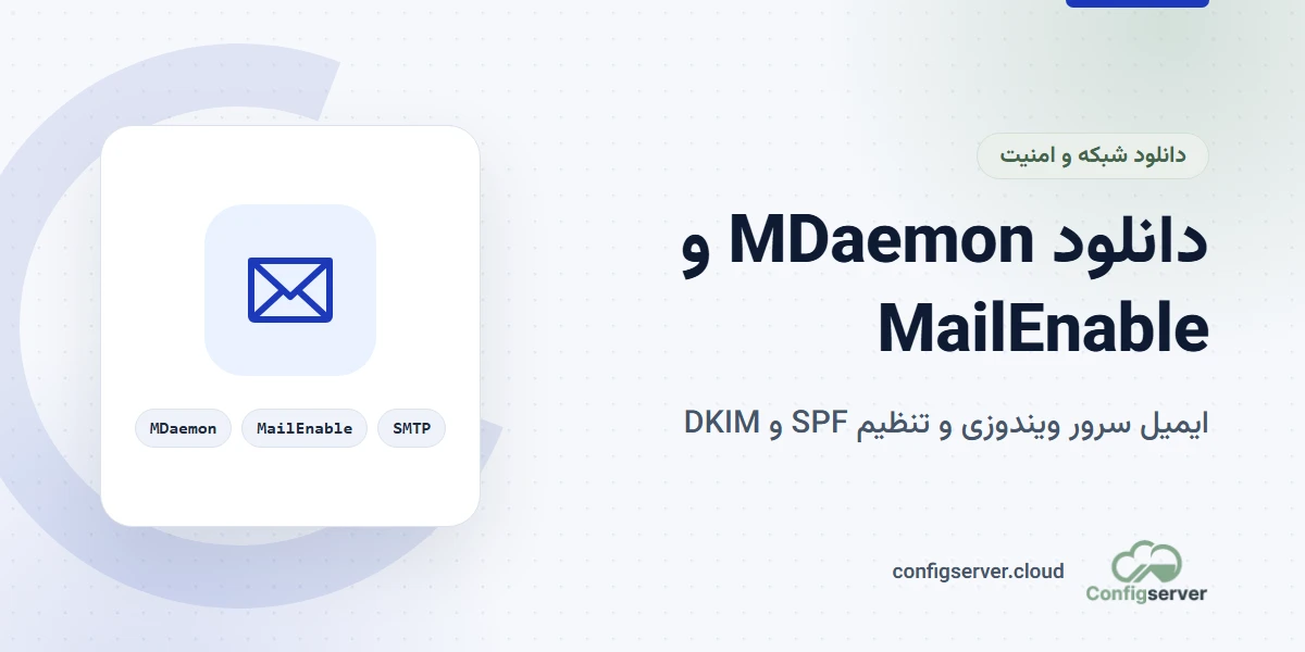 دانلود ایمیل سرور MDaemon و MailEnable با لینک مستقیم + راهنمای جامع راه‌اندازی، SPF و DKIM