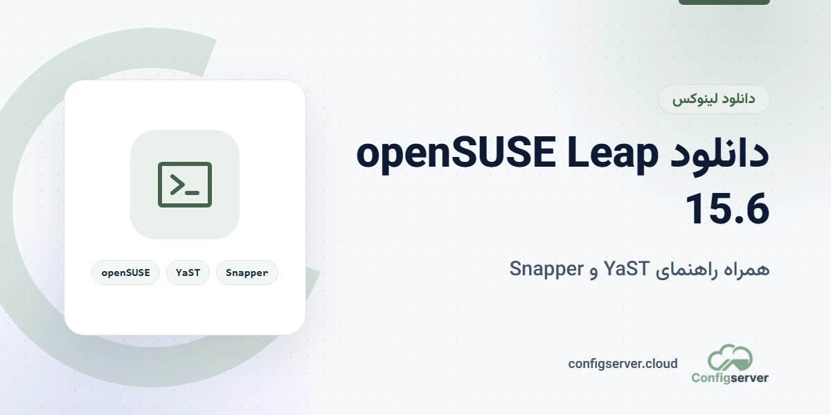 دانلود openSUSE Leap 15.6 با لینک مستقیم + راهنمای جامع ابزار YaST و سیستم فایل Snapper