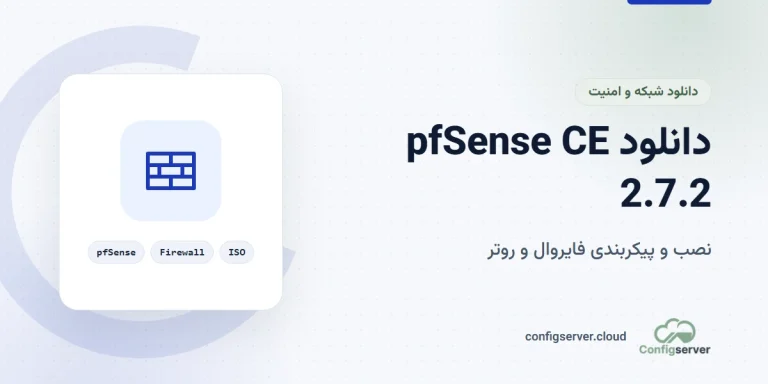 دانلود pfSense CE 2.7.2 با لینک مستقیم + راهنمای جامع نصب و پیکربندی فایروال و روتر