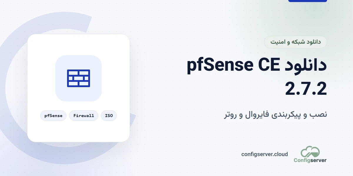 دانلود pfSense CE 2.7.2 با لینک مستقیم + راهنمای جامع نصب و پیکربندی فایروال و روتر