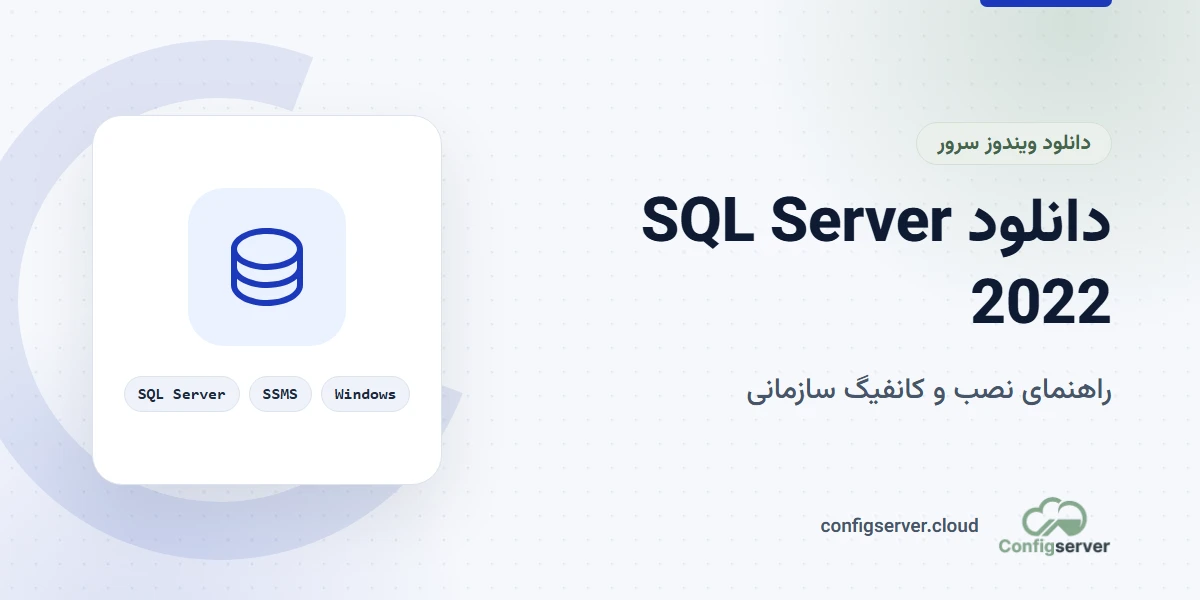 دانلود Microsoft SQL Server 2022 Enterprise با لینک مستقیم + راهنمای نصب و کانفیگ سازمانی