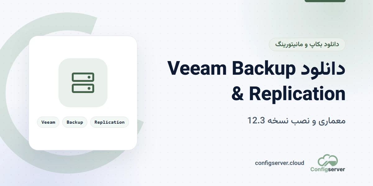دانلود Veeam Backup & Replication 12.3 با لینک مستقیم + راهنمای جامع معماری و نصب