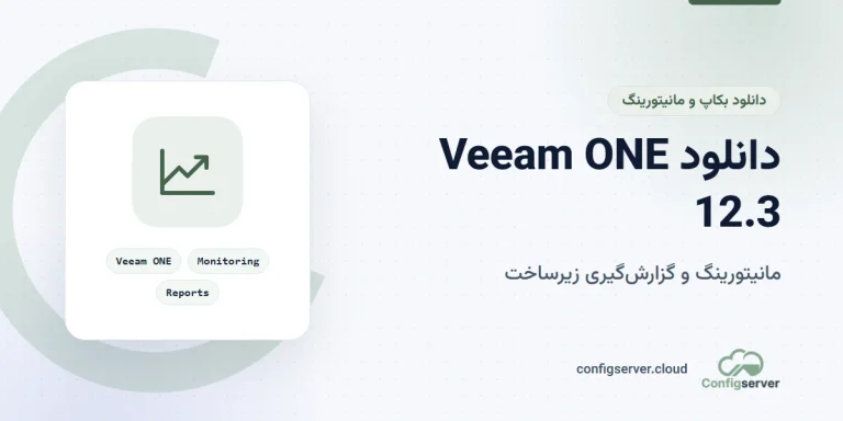 دانلود Veeam ONE 12.3 با لینک مستقیم + راهنمای مانیتورینگ و گزارش‌گیری زیرساخت
