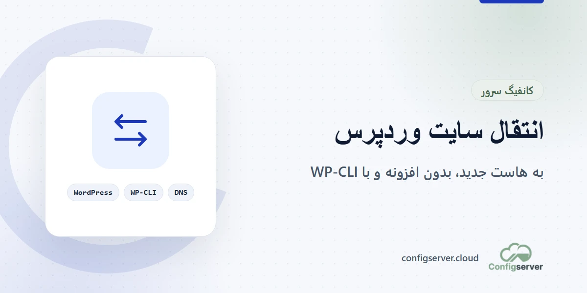 انتقال سایت وردپرس از یک هاست به هاست دیگر