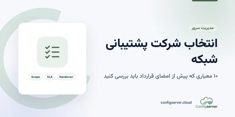 انتخاب شرکت پشتیبانی شبکه؛ ۱۰ معیار بررسی پیش از قرارداد