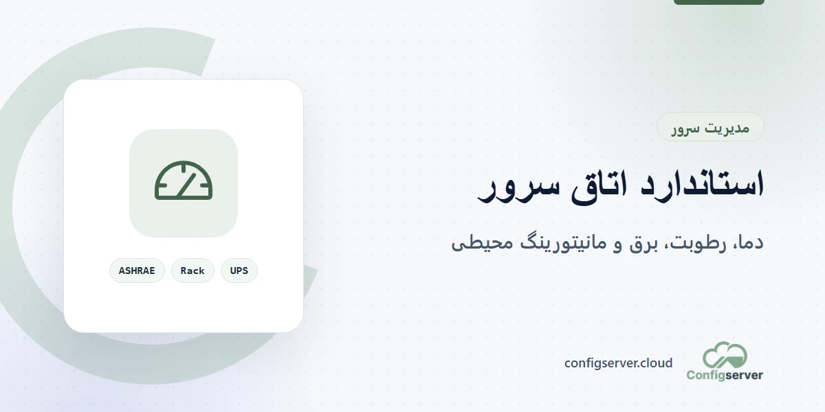 استاندارد اتاق سرور و کنترل دما و رطوبت رک سرور