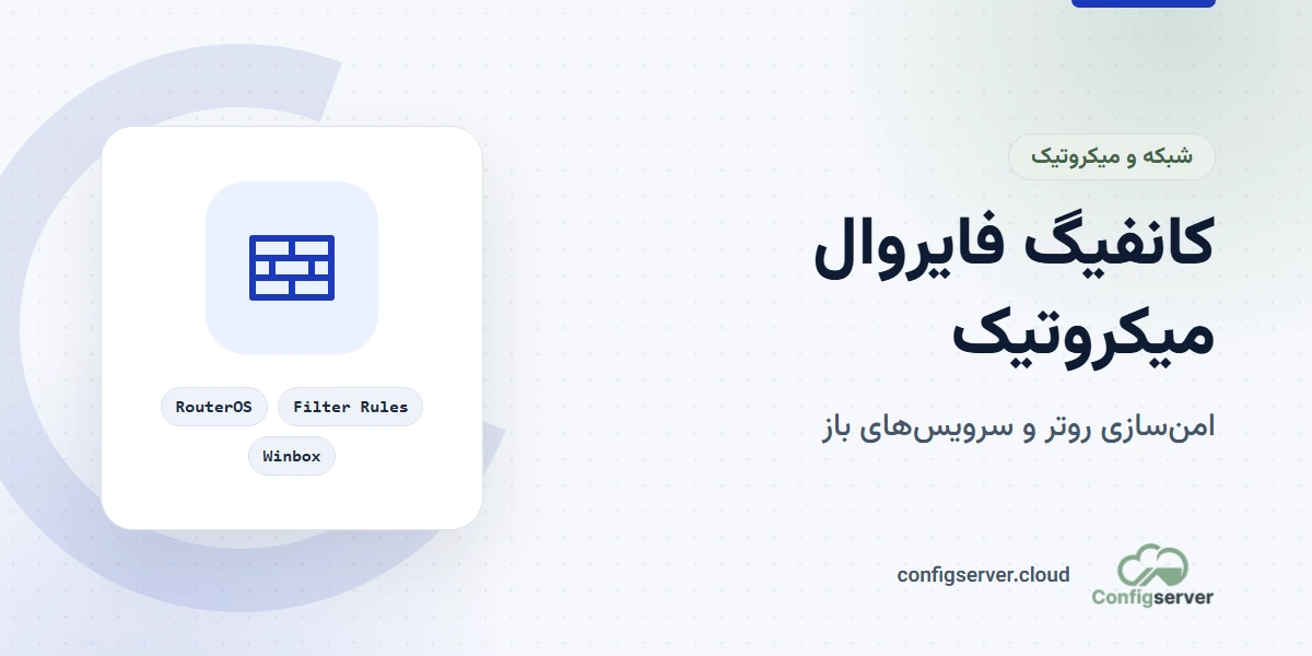 کانفیگ فایروال میکروتیک و امن سازی روتر