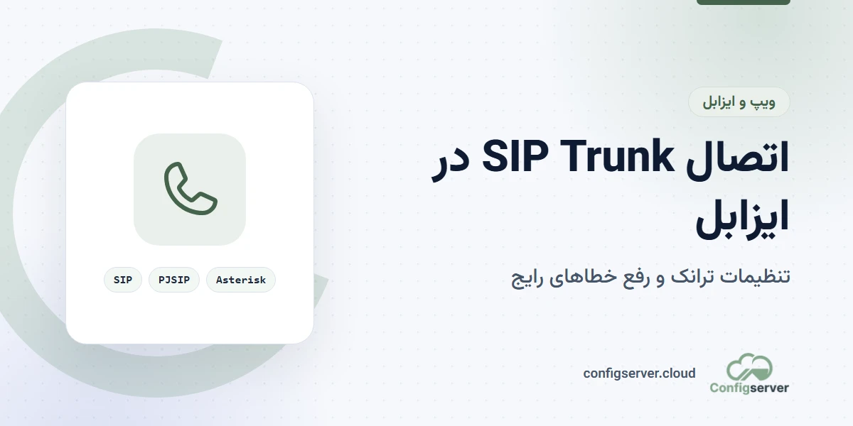 اتصال SIP Trunk در ایزابل و تنظیم مسیر تماس
