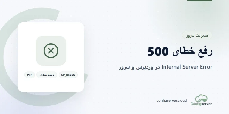 خطای 500 Internal Server Error و عیب یابی آن در وردپرس و سرور