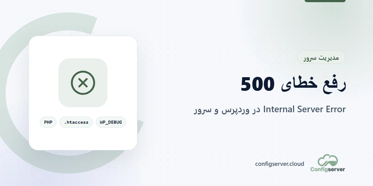 خطای 500 Internal Server Error و عیب یابی آن در وردپرس و سرور