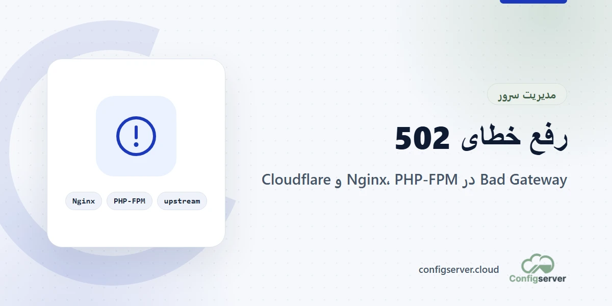 خطای 502 Bad Gateway و رفع آن در Nginx و PHP-FPM