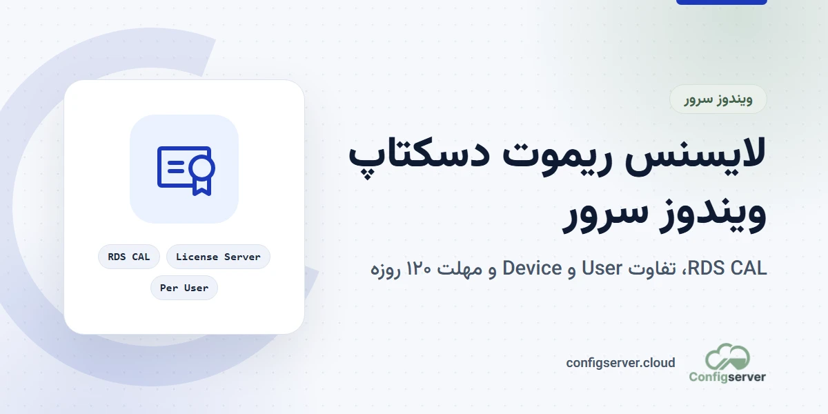لایسنس ریموت دسکتاپ ویندوز سرور و RDS CAL