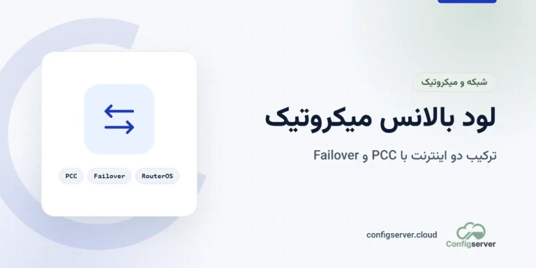 لود بالانس میکروتیک و ترکیب دو خط اینترنت با PCC