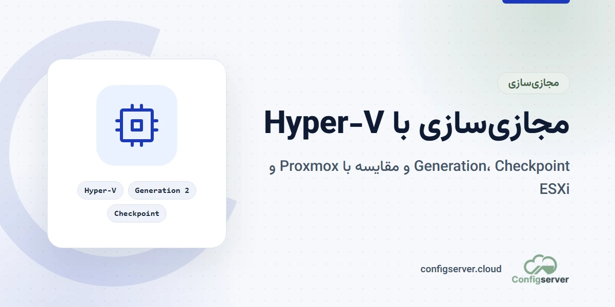 مجازی سازی با Hyper-V روی ویندوز سرور