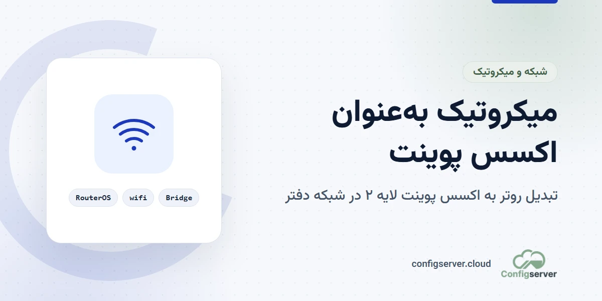 کانفیگ میکروتیک به عنوان اکسس پوینت در شبکه سازمانی