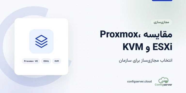 مقایسه Proxmox VE و VMware ESXi و KVM در زیرساخت سازمانی