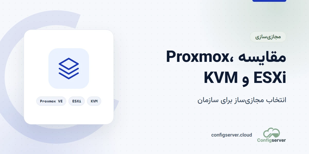 مقایسه Proxmox VE و VMware ESXi و KVM در زیرساخت سازمانی