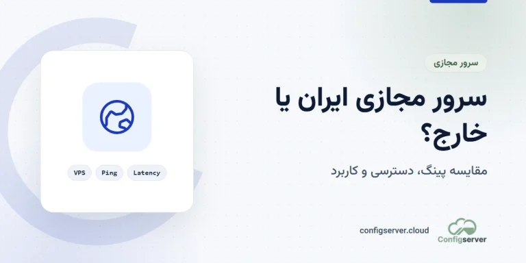 مقایسه سرور مجازی ایران و خارج از نظر پینگ و دسترسی
