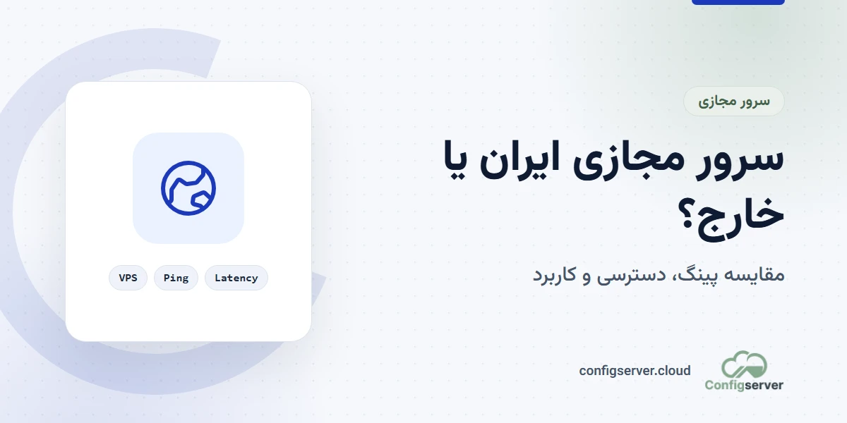 مقایسه سرور مجازی ایران و خارج از نظر پینگ و دسترسی
