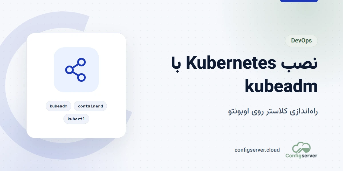 نصب Kubernetes با kubeadm روی سرورهای اوبونتو
