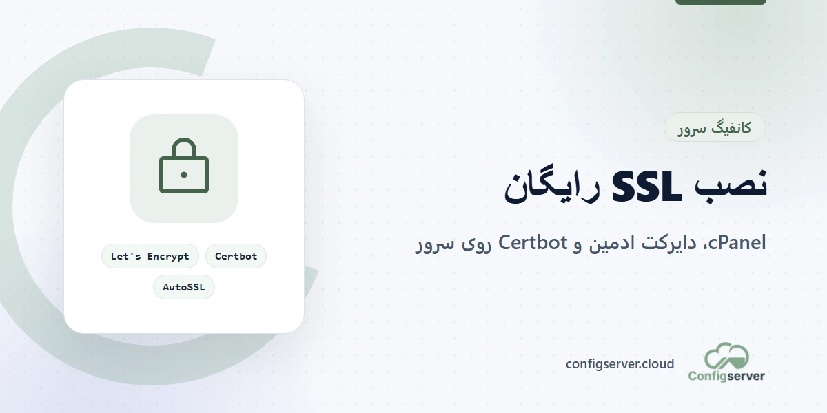 نصب SSL رایگان Let's Encrypt روی سایت و سرور