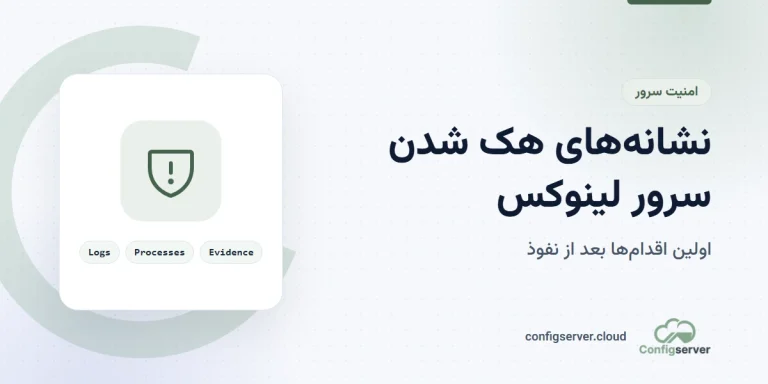 نشانه های هک شدن سرور لینوکس و اولین اقدام ها