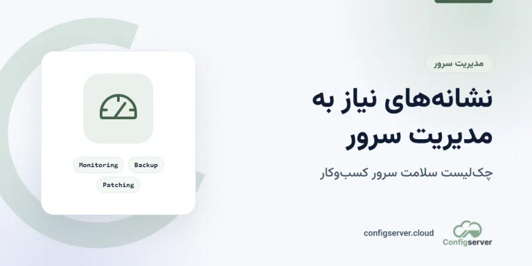 نشانه‌های نیاز به مدیریت حرفه‌ای سرور؛ چک‌لیست سلامت سرور