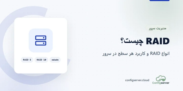 انواع RAID و مقایسه RAID 0، 1، 5، 6 و 10 در سرور
