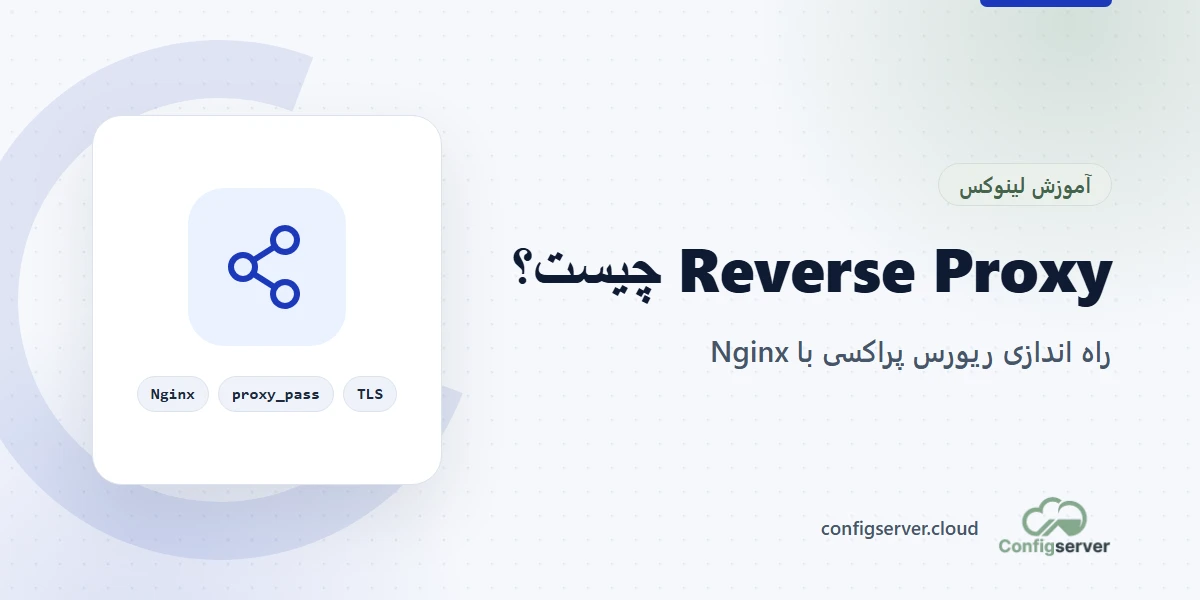 Reverse Proxy و راه اندازی ریورس پراکسی با Nginx