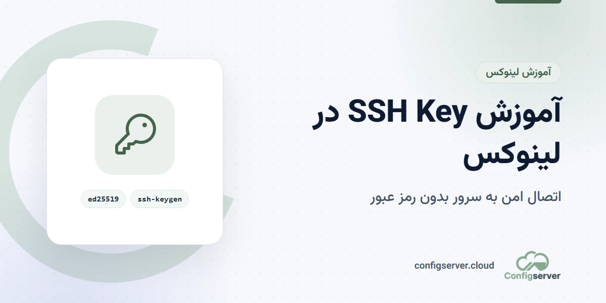 ساخت SSH Key و اتصال امن به سرور لینوکس