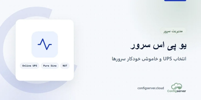 انتخاب یو پی اس مناسب برای سرور و اتاق سرور