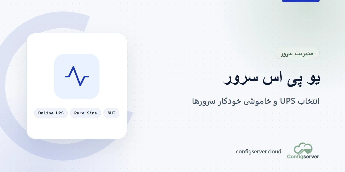 انتخاب یو پی اس مناسب برای سرور و اتاق سرور