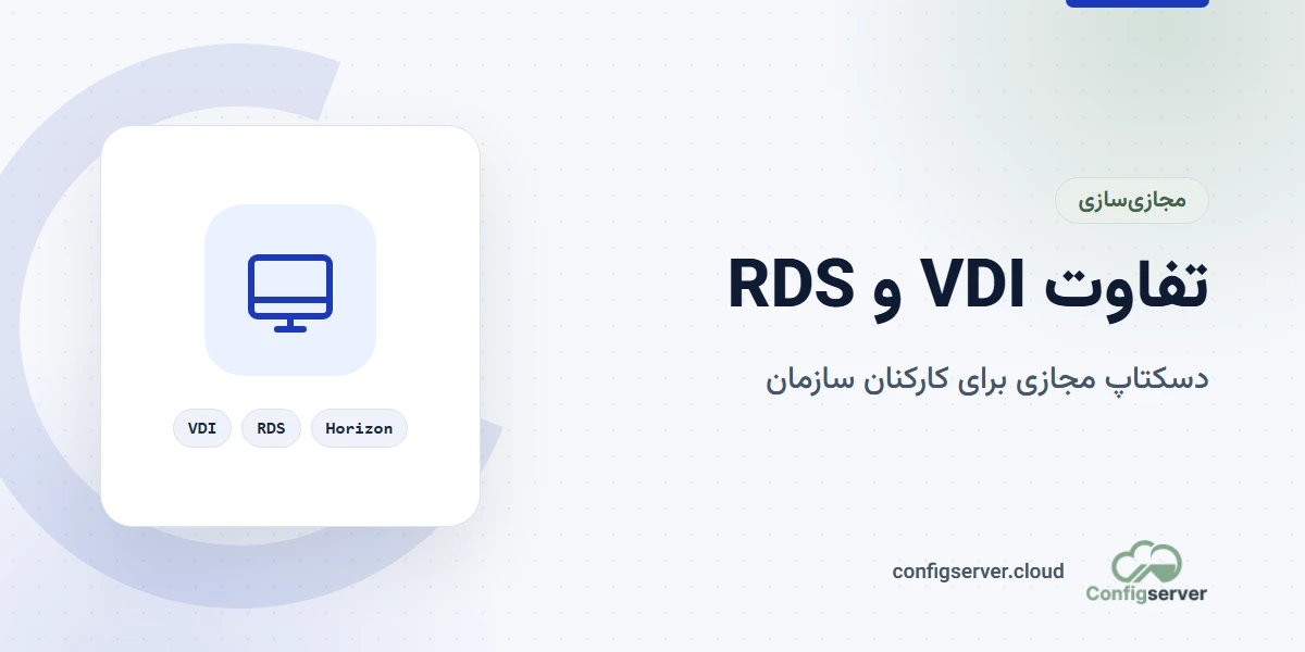 تفاوت VDI و RDS در مجازی‌سازی دسکتاپ سازمانی