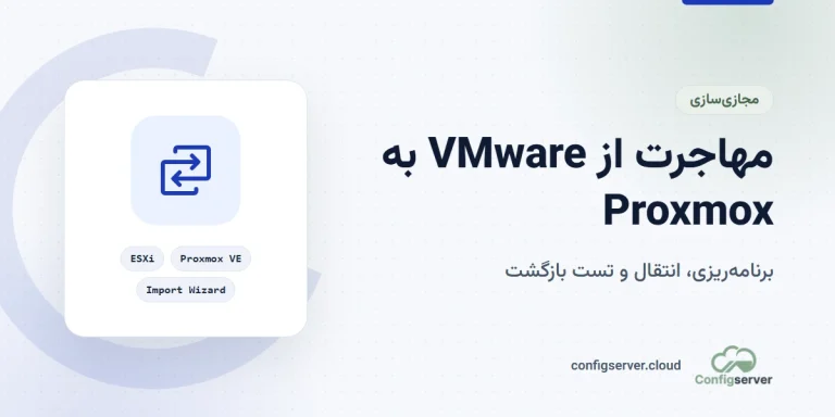 مهاجرت از VMware به Proxmox VE با Import Wizard