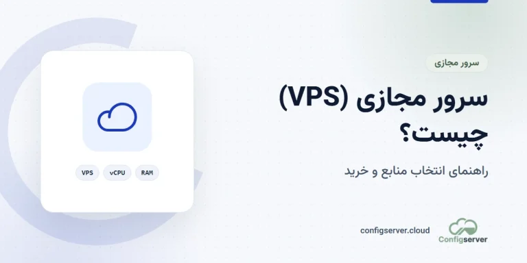 سرور مجازی (VPS) چیست؛ تقسیم یک سرور فیزیکی به چند ماشین مجازی