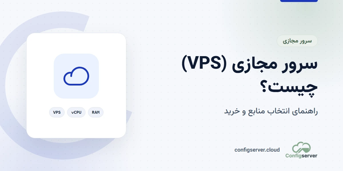 سرور مجازی (VPS) چیست؛ تقسیم یک سرور فیزیکی به چند ماشین مجازی