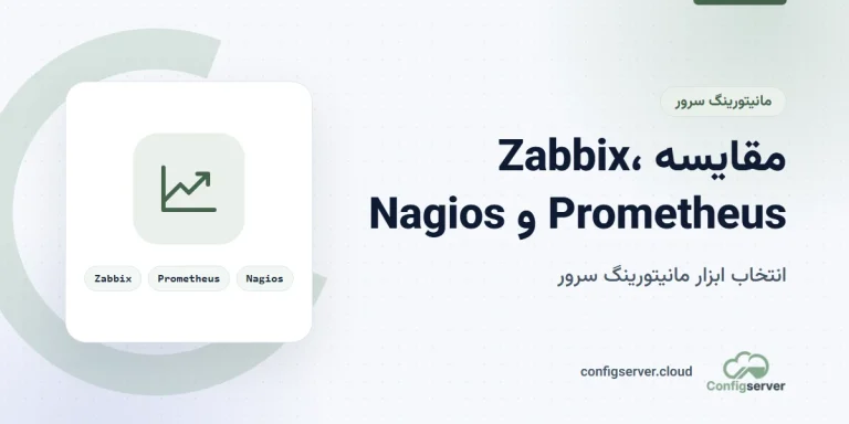 مقایسه Zabbix، Prometheus و Nagios برای مانیتورینگ سرور