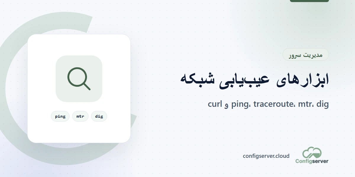ابزارهای عیبیابی شبکه ping و traceroute